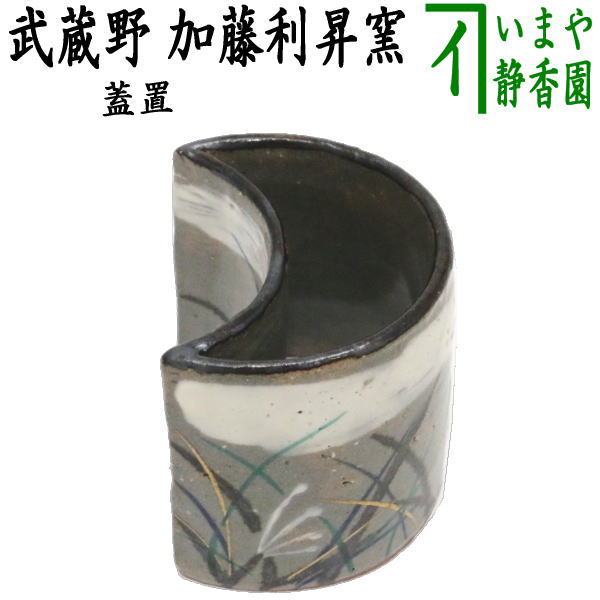 【茶器/茶道具　蓋置/秋月】　武蔵野　加藤利昇窯