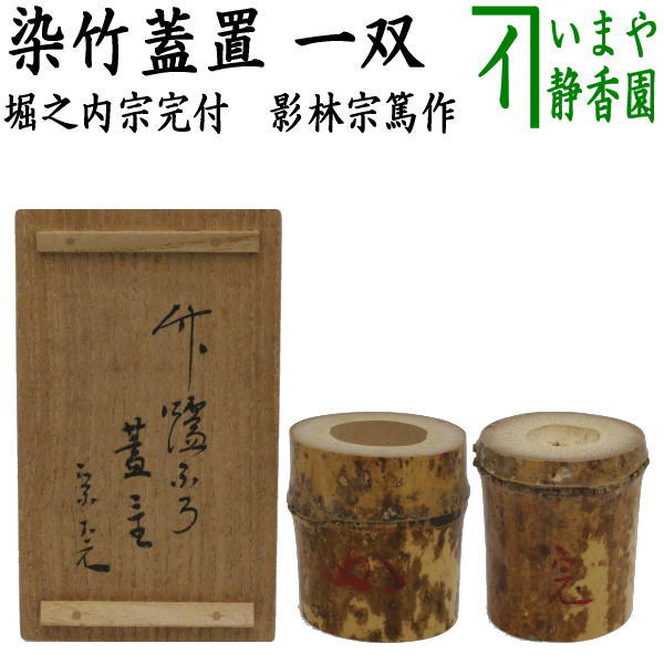 送料込【逢絢亭】茶道具 竹蓋置 一双 藤井誡堂書付 西川楳玄作 共箱入り 大徳寺 三玄院 藤井誡堂 茶杓 銘「晴嵐」 共筒・共箱下削り 西川