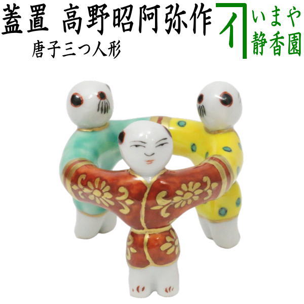 【茶道具】三人形 眞清水蔵六作 蓋置 楽天市場】【名品茶道具 / 茶道具 / 蓋置】 真清水蔵六作 / 三ツ