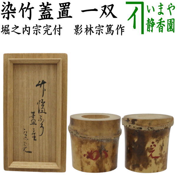 【茶器/茶道具 蓋置】 染竹 一双（炉用・風炉用） 花押付 堀之内宗完付 影林宗篤作 （四方桟蓋）