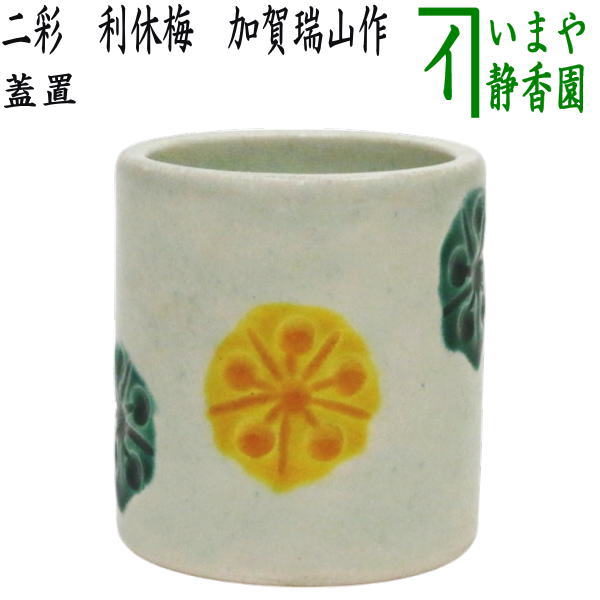 【茶器/茶道具　蓋置】　二彩　利休梅　加賀瑞山作