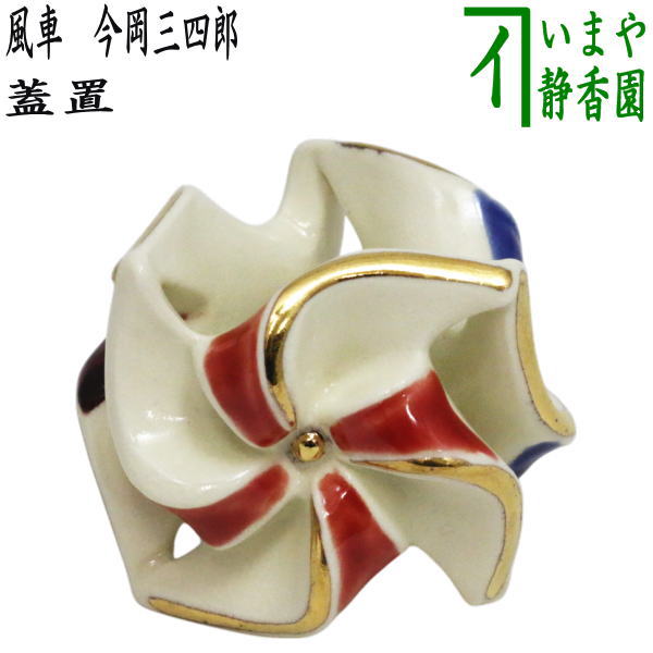 【茶器/茶道具　蓋置】　風車（三つ風車）　今岡三四郎 14,326円