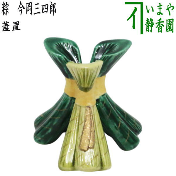 【茶器/茶道具　蓋置】　粽（三つ粽）　今岡三四郎｜いまや茶の湯日本茶・今屋静香園