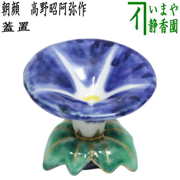【茶器/茶道具　蓋置】　朝顔　高野昭阿弥作（和楽庵）