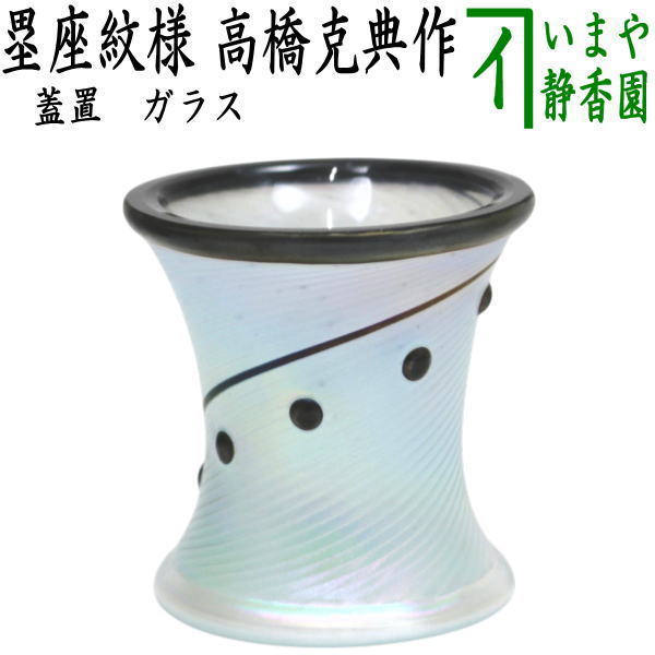 楽天市場】【茶器/茶道具 蓋置】 ガラス（硝子） さざえ 新倉晴比古作