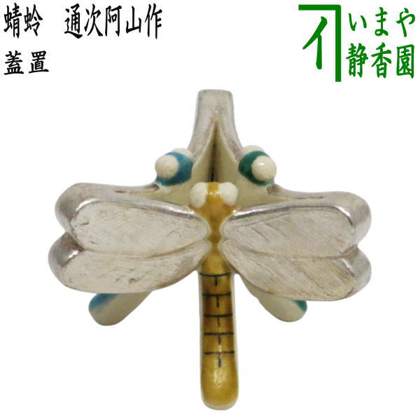 【茶器/茶道具 蓋置】 蜻蛉 通次阿山作