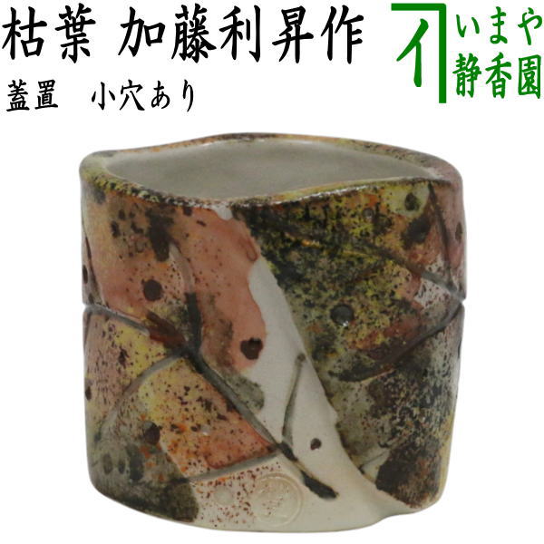 【茶器/茶道具 蓋置/一葉】 枯葉 加藤利昇作 （虫喰いのような穴あり）