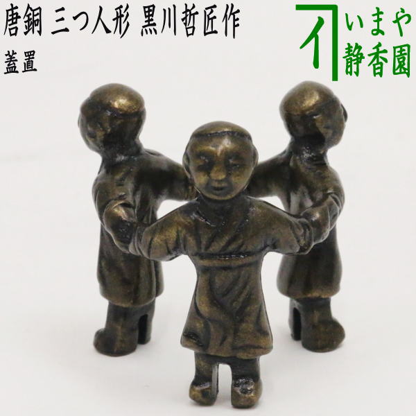 【茶道具】三人形 眞清水蔵六作 蓋置 茶道具 蓋置 真清水蔵六作 三ツ人形蓋置 : ティーフォーユー香月