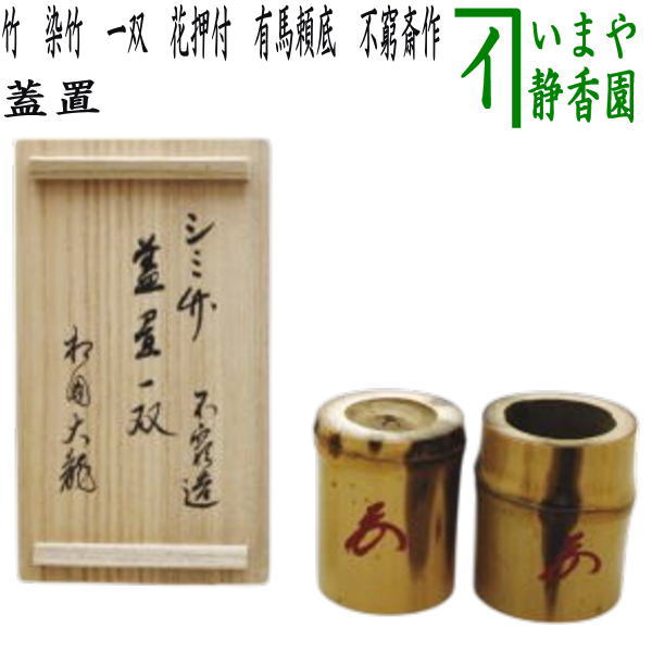 【茶器/茶道具　蓋置】　竹蓋置　染竹　一双（炉用・風炉用）　花押付　有馬頼底　不窮斎作｜いまや茶の湯日本茶・今屋静香園