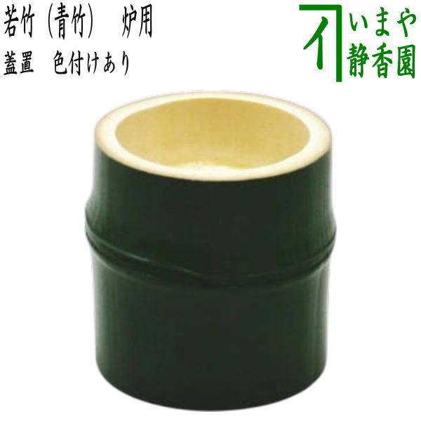 楽天市場】○【茶道具 / 蓋置】 翠竹(みどりたけ) / 青竹 蓋置
