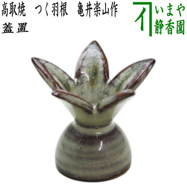 茶道具　高取焼　飾壷　鬼丸雪山　共箱　正絹飾紐付　口切　茶壷　稽古　茶事 楽天市場】【茶器/茶道具 飾茶壺（飾壺）】 高取焼き 鬼丸雪山作