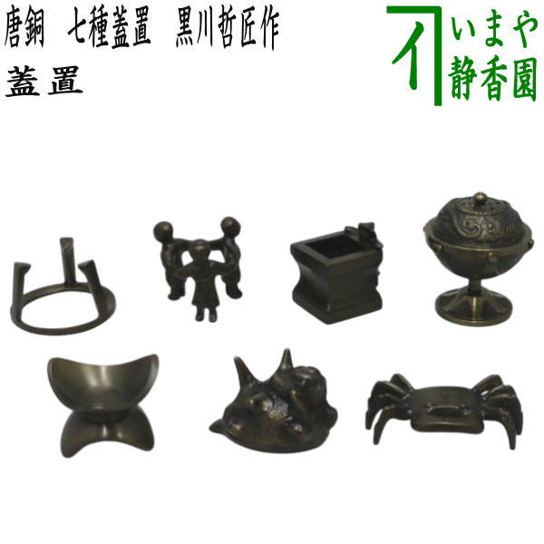楽天市場】【茶器/茶道具 蓋置】 唐銅（唐金） 火舎蓋置（ほや