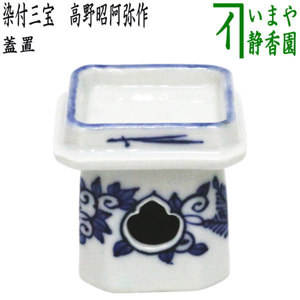 楽天市場】【茶器/茶道具 蓋置】 雲華焼き 宝珠透かし 山崎宗元作