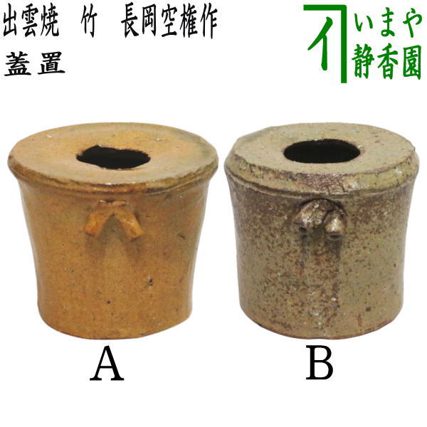 楽天市場】【茶道具】茶入 中興名物 翁手 陶若窯作 ラクト蓋 桐箱入り