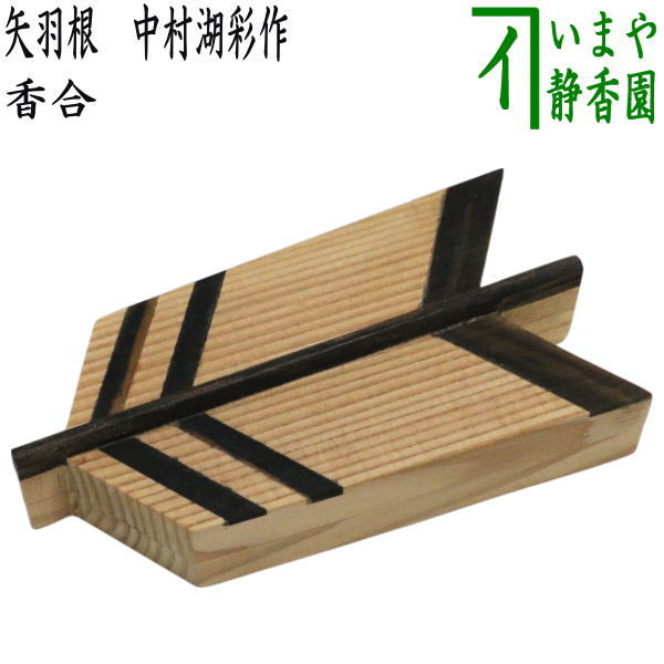 楽天市場】【茶器/茶道具 香合】 乾漆 酸漿（鬼灯・ほおずき） 畦地粒