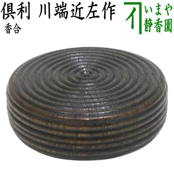 【茶器/茶道具 香合】 倶利 川端近左作|いまや茶の湯日本茶・今屋静香園