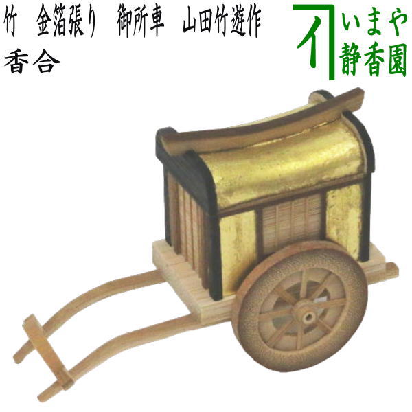 【茶器/茶道具 香合】 竹 金箔張り 御所車 山田竹遊作
