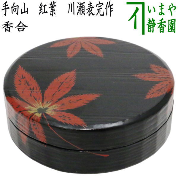 楽天市場】【茶器/茶道具 香合】 手向山（たむけやま） 文字：神の
