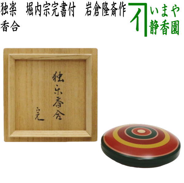 茶道具 玄々斎好写 独楽 香合 木箱付(メ1576) 茶道具】 香合 独楽塗 玄々斎好写 *中谷秀甫*