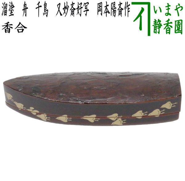 楽天市場】【茶器/茶道具 香合】 ぶりぶり香合 覚々斎好写し 楽天市場】【茶器/茶道具 香合】 ぶりぶり香合 覚々斎好写し