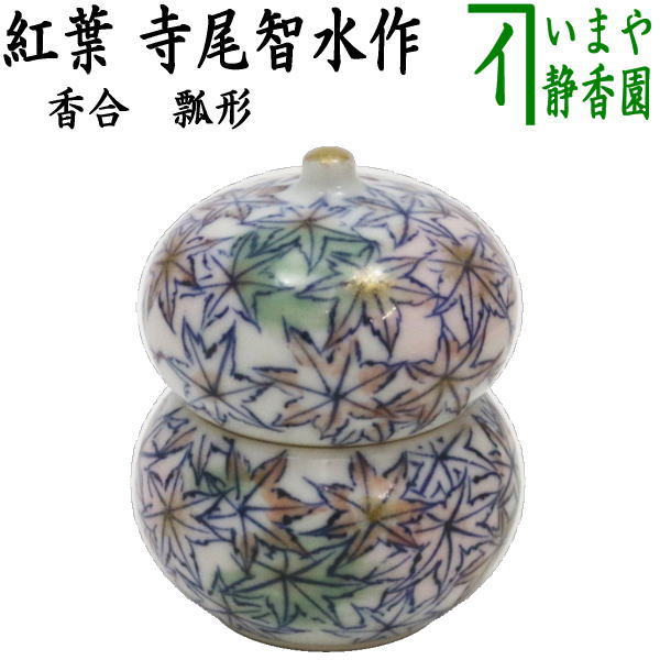 【茶器/茶道具　香合】　瓢形　紅葉　寺尾智水作（寺尾陶象）