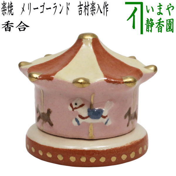 【茶器/茶道具 香合 干支「午」】 干支香合 楽焼き メリーゴーランド/馬香合 吉村楽入作 (干支午 御題明)