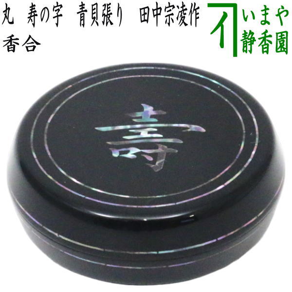 a862 香合 白漆 菊彫 土居義峰 木箱入 茶道具 風炉 イ743 香合『土居義峰』『蛸唐草蒔絵 外居 香合 共箱』茶道具 漆