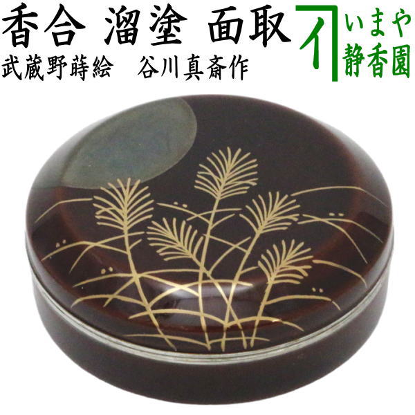 楽天市場】【茶器/茶道具 香合】 丸香合 錫縁 紅葉蒔絵 新谷漆峰作