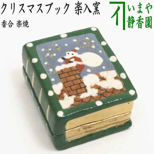 今岡三四郎作　聖書　香合　共箱 　クリスマス 楽天市場】【茶器/茶道具 香合 クリスマス】 香合 聖書 赤又は緑 今岡