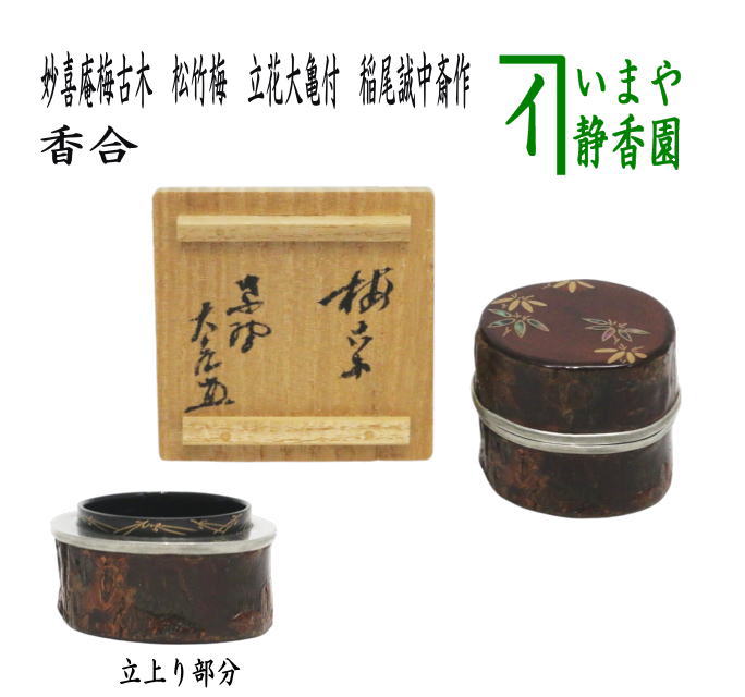 楽天市場】【名品茶道具 / 香合】 稲尾誠中斎作 / 松古木香合 大徳寺