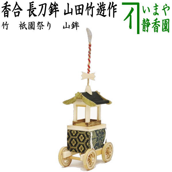 【茶器/茶道具 香合】 竹 長刀鉾（祇園祝賀会 山鉾） 山田竹遊作