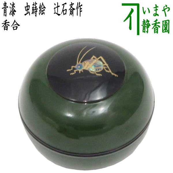 楽天市場】【茶器/茶道具 香合】 溜面取 武蔵野蒔絵 錫縁 谷川真斎作