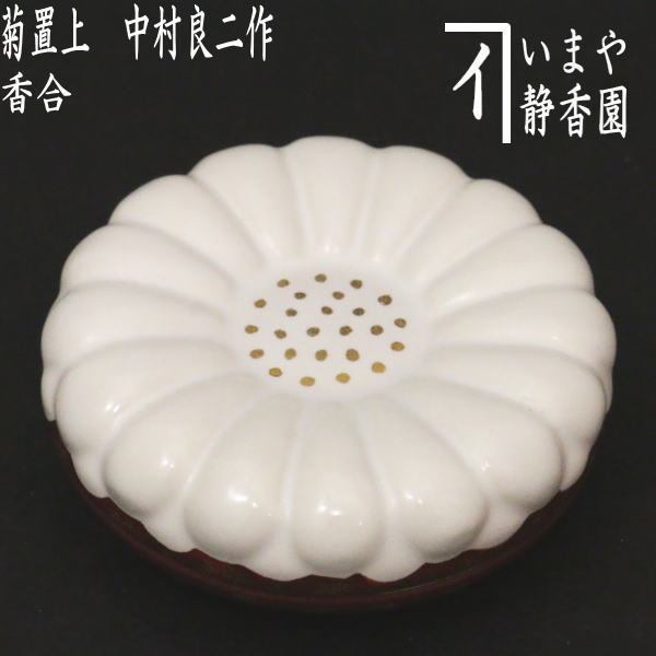 楽天市場】【茶器/茶道具 香合】 白粉解 （おしろいどき） 利休