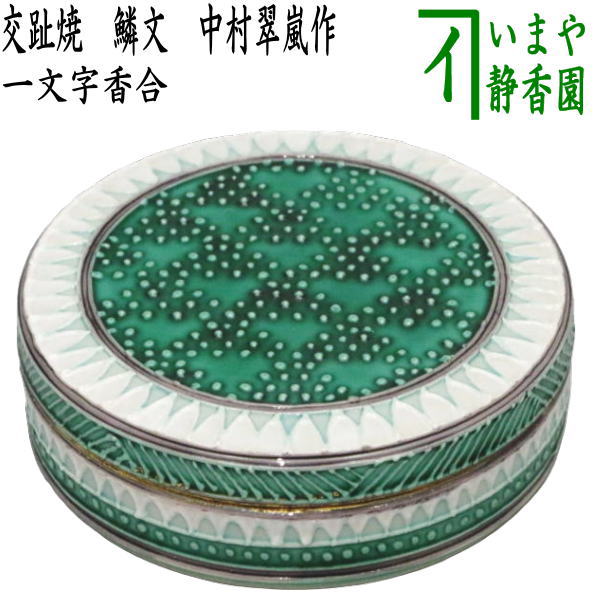 楽天市場】【茶器/茶道具 香合】 黒一閑 六角形 青海波 中谷秀斎作