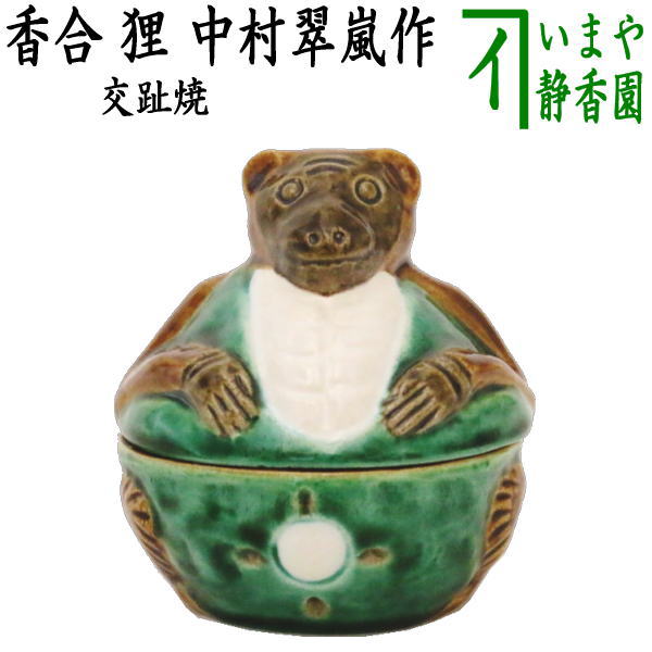 【茶器/茶道具 香合 夜咄】 交趾焼き 狸 中村翠嵐作