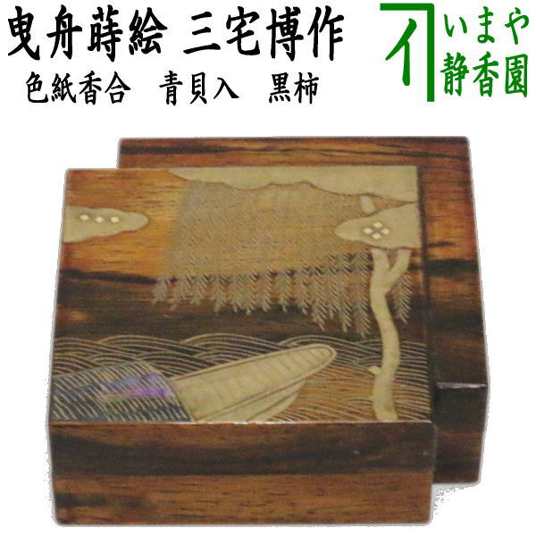 楽天市場】【茶道具】【送料代引手数料無料】桐木地色紙重ね香合