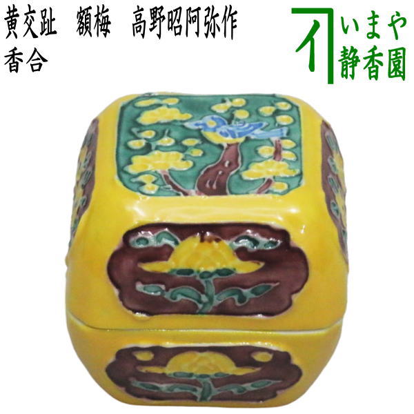 楽天市場】【茶器/茶道具 香合】 玄猪香合 高野昭阿弥作（和楽庵