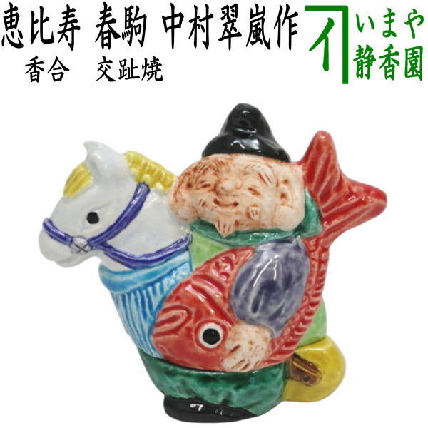 茶道具 熨斗押さえ 松笠 楽焼 和楽 茶道具 置物 お正月飾り 床飾り 熨斗押さえ 楽焼き 松笠 大 川崎和楽作