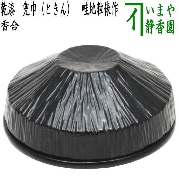 楽天市場】［ほおずき 鬼灯］畦地粒俵作 乾漆酸漿香合 桐箱 お香 合子