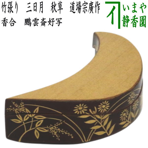 錫縁 銀杏金蒔絵 香合 山中塗蒔絵師 新谷清 漆峯  茶道具 c317 kougou-293.jpg?v=1726049821&