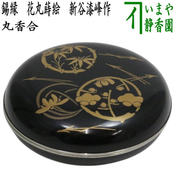 茶器 茶道具 香合 溜面取　武蔵野蒔絵　錫縁　谷川真斎作 楽天市場】【茶器/茶道具 香合】 溜面取 武蔵野蒔絵 錫縁 谷川真