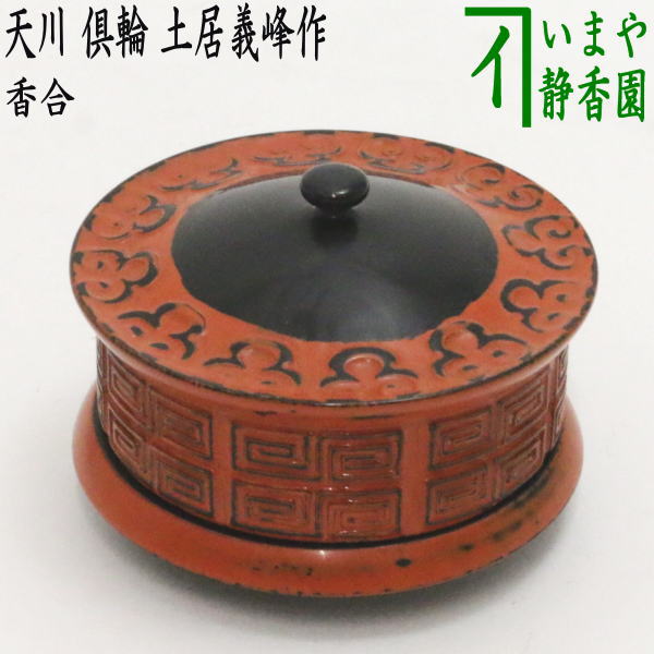 【未使用品】山中塗 香合　香道具/茶道具 未使用品】山中塗 香合 香道具/茶道具