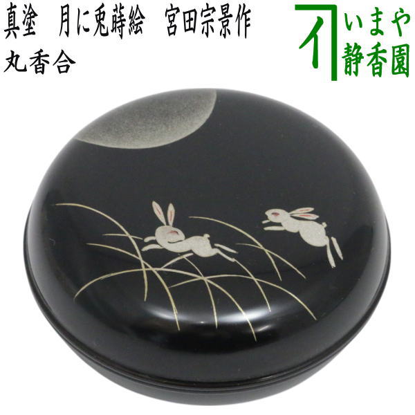 イ57 香合『釜師　鈴木盛久　作』『南部鉄器　双鶴　香合　共箱』鉄製　茶道具 Y3009 人間国宝 釜師 十三代 鈴木盛久 鉄瓶 茶道具 箱無 3190g