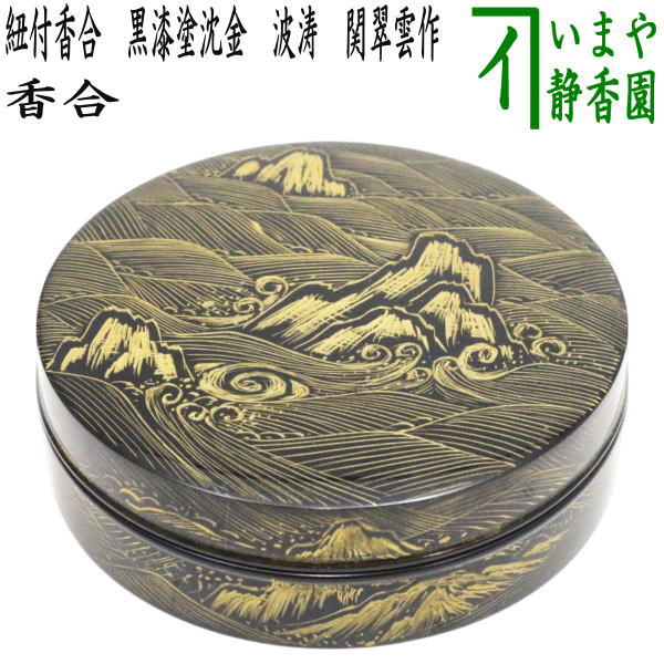 清昌堂やました謹製　黒漆　藤花金蒔絵　仙叟好　掛絡香合　共箱　V　R5375 清昌堂やました謹製 黒漆 藤花金蒔絵 仙叟好 掛絡香合 共