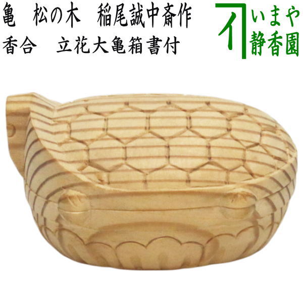 楽天市場】【茶道具】【送料代引手数料無料】木地寄せ矢羽根香合小松