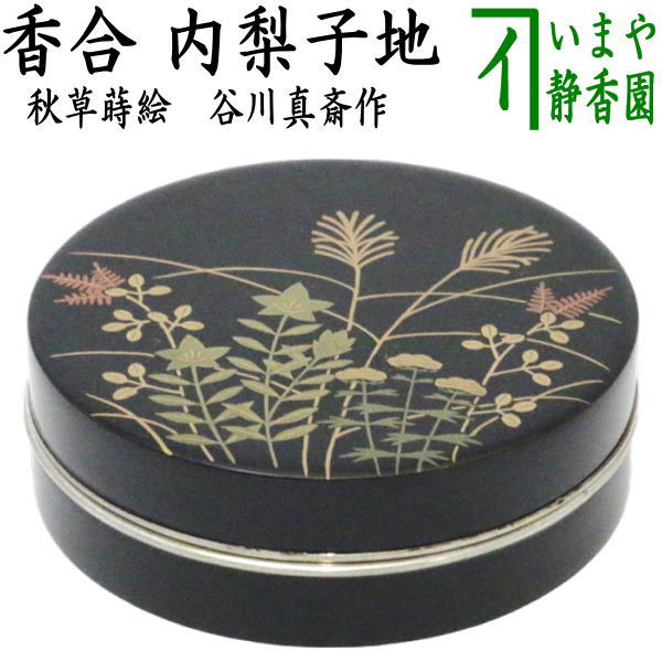 茶器 茶道具 香合 溜面取　武蔵野蒔絵　錫縁　谷川真斎作 楽天市場】【茶器/茶道具 香合】 溜面取 武蔵野蒔絵 錫縁 谷川真