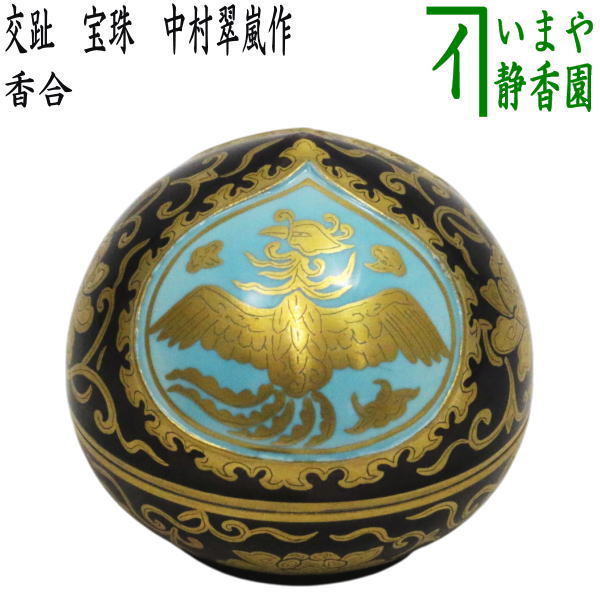 【茶器/茶道具 香合】 交趾 珠玉 中村翠嵐作