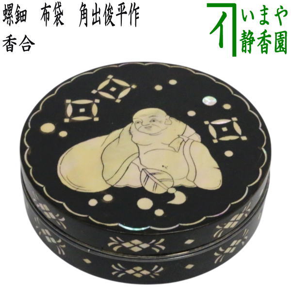 【茶器/茶道具 香合】 螺鈿 布袋 角出俊平作