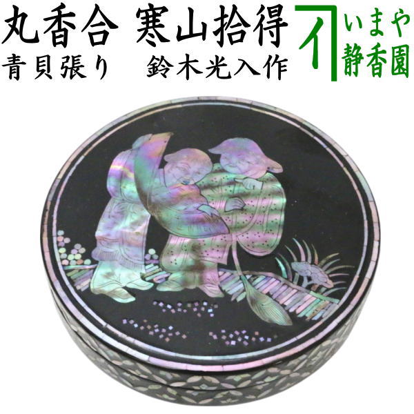 a862 香合 白漆 菊彫 土居義峰 木箱入 茶道具 風炉 楽天市場】【茶器/茶道具 香合】 天川香合 倶輪（ぐり） 土居義