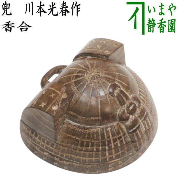 楽天市場】茶道具 香合 兜（かぶと、KABUTO）京都 高野昭阿弥作、共箱
